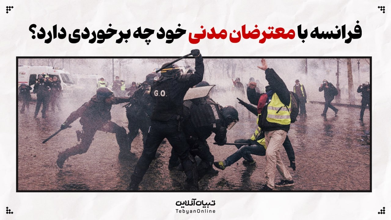 فرانسه با معترضان مدنی خود چه برخوردی دارد؟