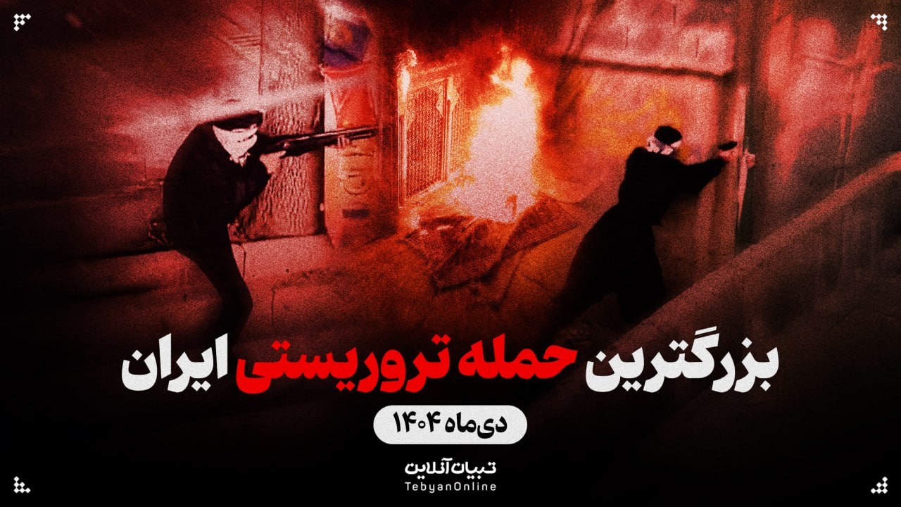 همه چیز درباره بزرگترین حمله تروریستی ایران - دی‌ماه ۱۴۰۴