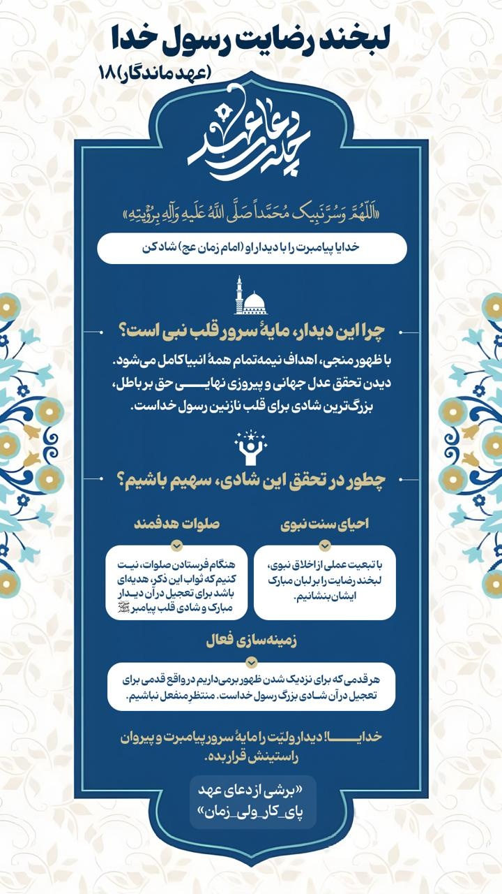 عهد ماندگار ۱۸ | لبخند رضایت رسول خدا