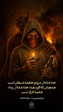 امیرالمؤمنین ‌علیه‌السلام؛ جدا شده از مردم، طعمه شیطان است