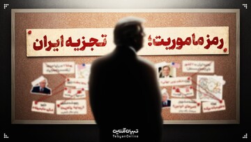 ماموریت؛ تجزیه ایران!