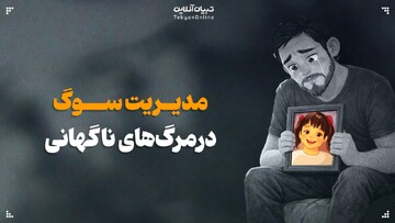 مدیریت سوگ در مرگ‌های ناگهانی