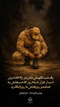 یک شب نگهبانی دادن در راه خدا، برتر است از هزار شبانه‌روز که شب‌هایش به عبادت و روزهایش به روزه بگذرد