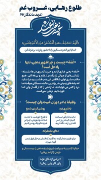 عهد ماندگار ۱۹ | طلوع رهایی، غروب غم