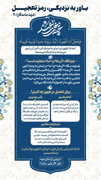 عهد ماندگار ۲۰ | باور به نزدیکی، رمز تعجیل