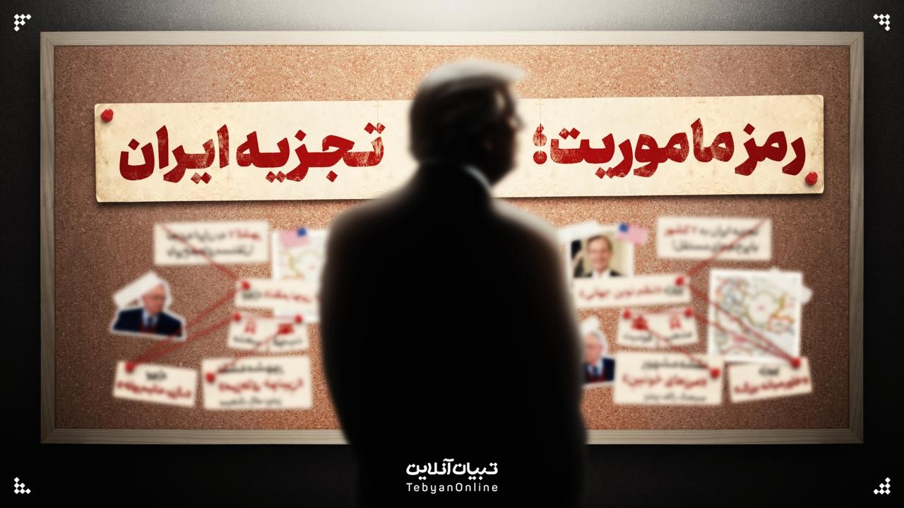 ماموریت؛ تجزیه ایران!