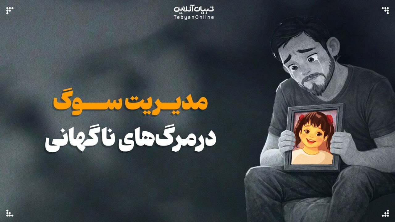 مدیریت سوگ در مرگ‌های ناگهانی