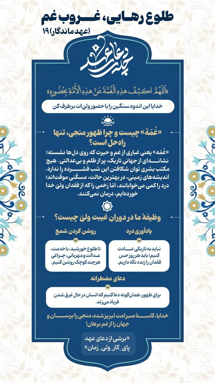 عهد ماندگار ۱۹ | طلوع رهایی، غروب غم