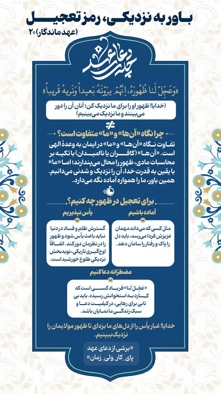 عهد ماندگار ۲۰ | باور به نزدیکی، رمز تعجیل