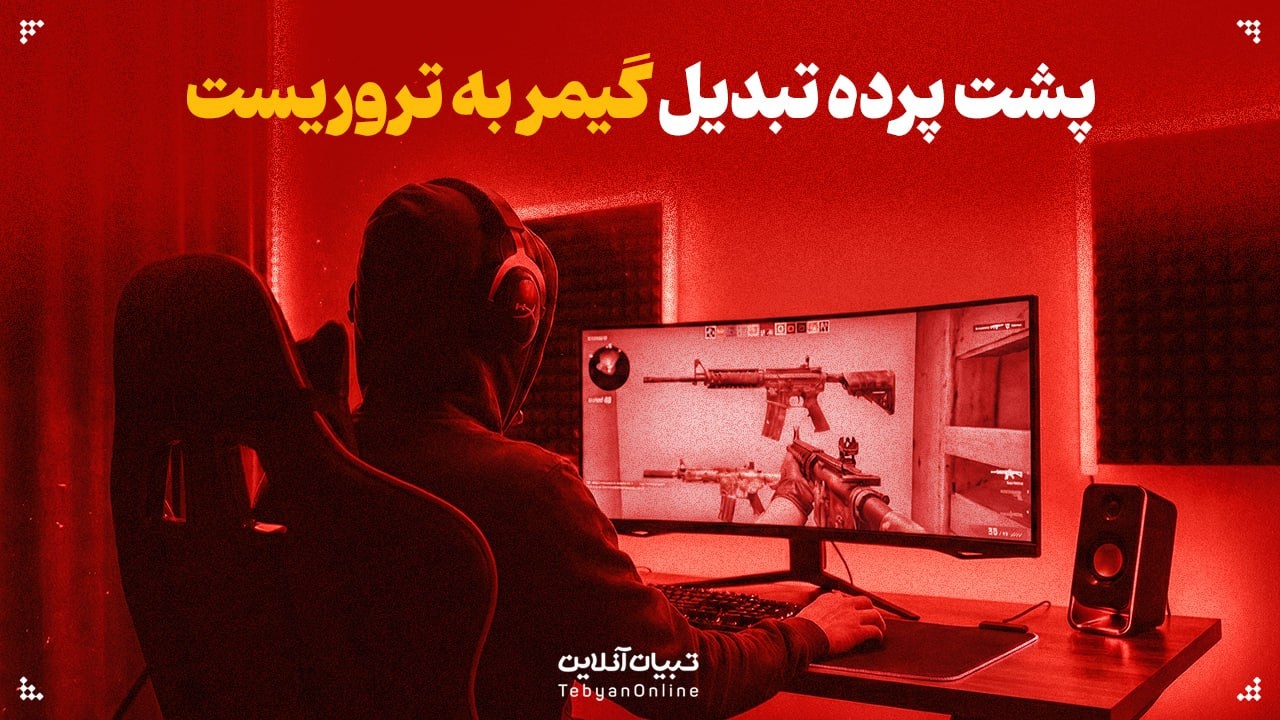 پشت پرده تبدیل گیمر به تروریست پشت پرده تبدیل گیمر به تروریست