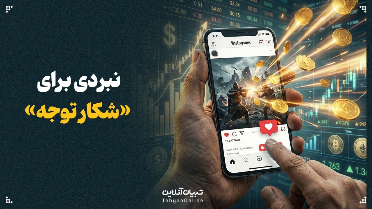 نبردی برای «شکار توجه» نبردی برای «شکار توجه»