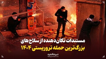 مستندات تکان‌دهنده از سلاح‌های بزرگ‌ترین حمله تروریستی ۱۴۰۴