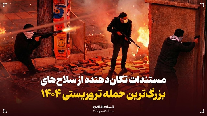 مستندات تکان‌دهنده از سلاح‌های بزرگ‌ترین حمله تروریستی ۱۴۰۴