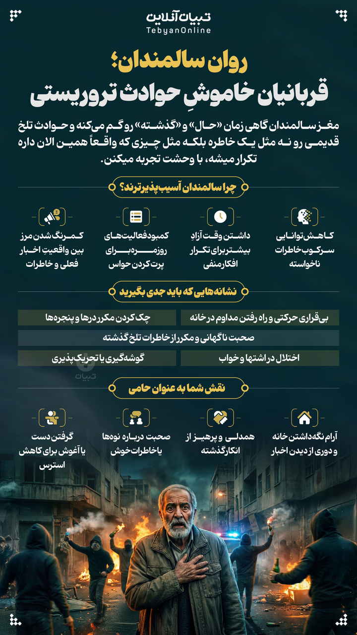 روان سالمندان؛ قربانیان خاموشِ حوادث تروریستی روان سالمندان؛ قربانیان خاموشِ حوادث تروریستی