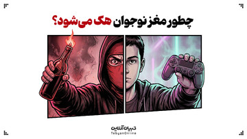 چطور مغز نوجوان هک می‌شود؟