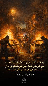 امام صادق علیه‌السلام: به خدا قسم در بوته آزمایش گداخته می‌شوید و غربال می شوید، طوری که از شما جز گروهی اندک باقی نمی‌ماند