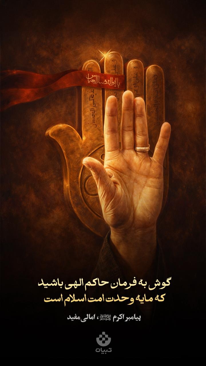 پیامبر صلی‌الله‌علیه‌وآله: گوش به فرمان حاکم الهی باشید که مایه وحدت امت اسلام است