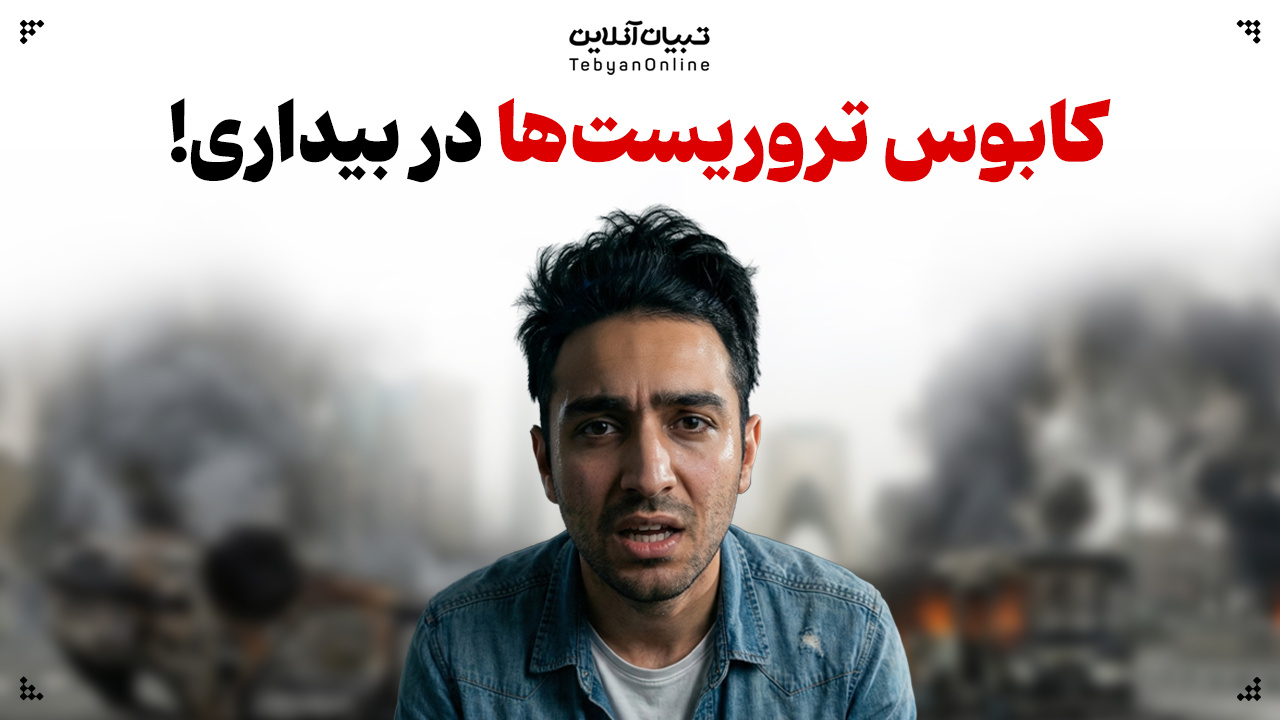 کابوس تروریست‌ها در بیداری!