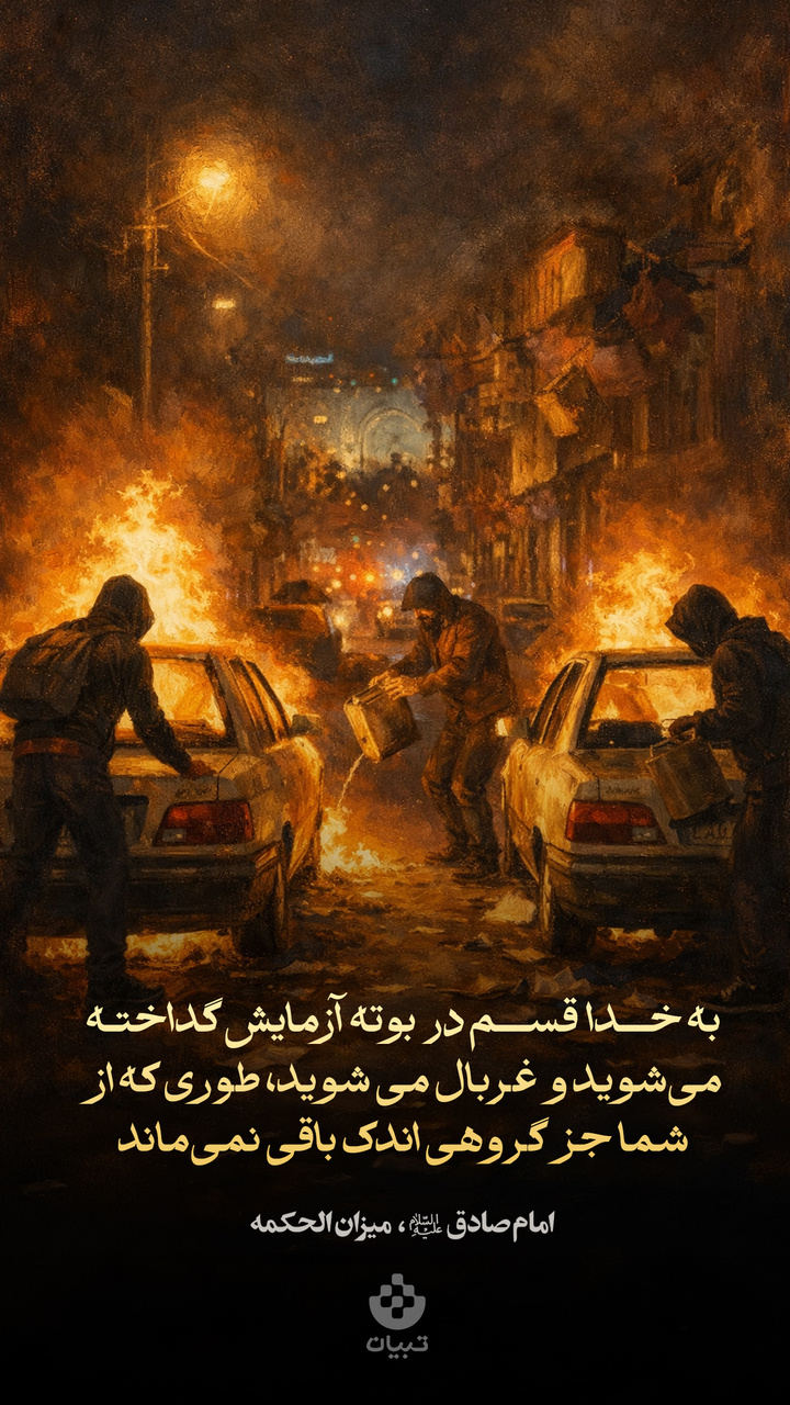 امام صادق علیه‌السلام: به خدا قسم در بوته آزمایش گداخته می‌شوید و غربال می شوید، طوری که از شما جز گروهی اندک باقی نمی‌ماند