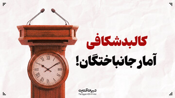 تاخیر در اعلام آمار جانباختگان؛ پنهان‌کاری یا مسئولیت‌پذیری؟