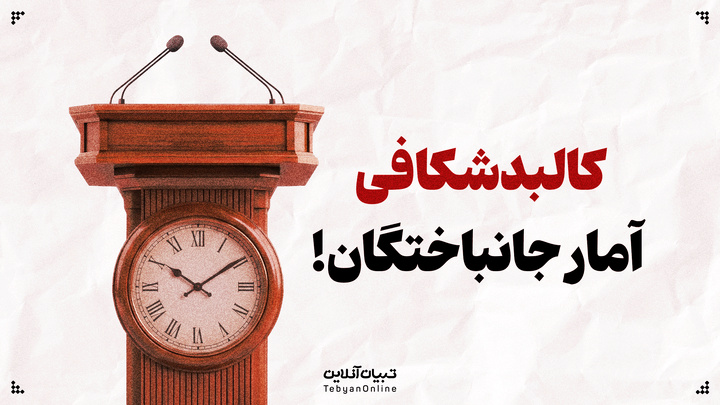 تاخیر در اعلام آمار جانباختگان؛ پنهان‌کاری یا مسئولیت‌پذیری؟