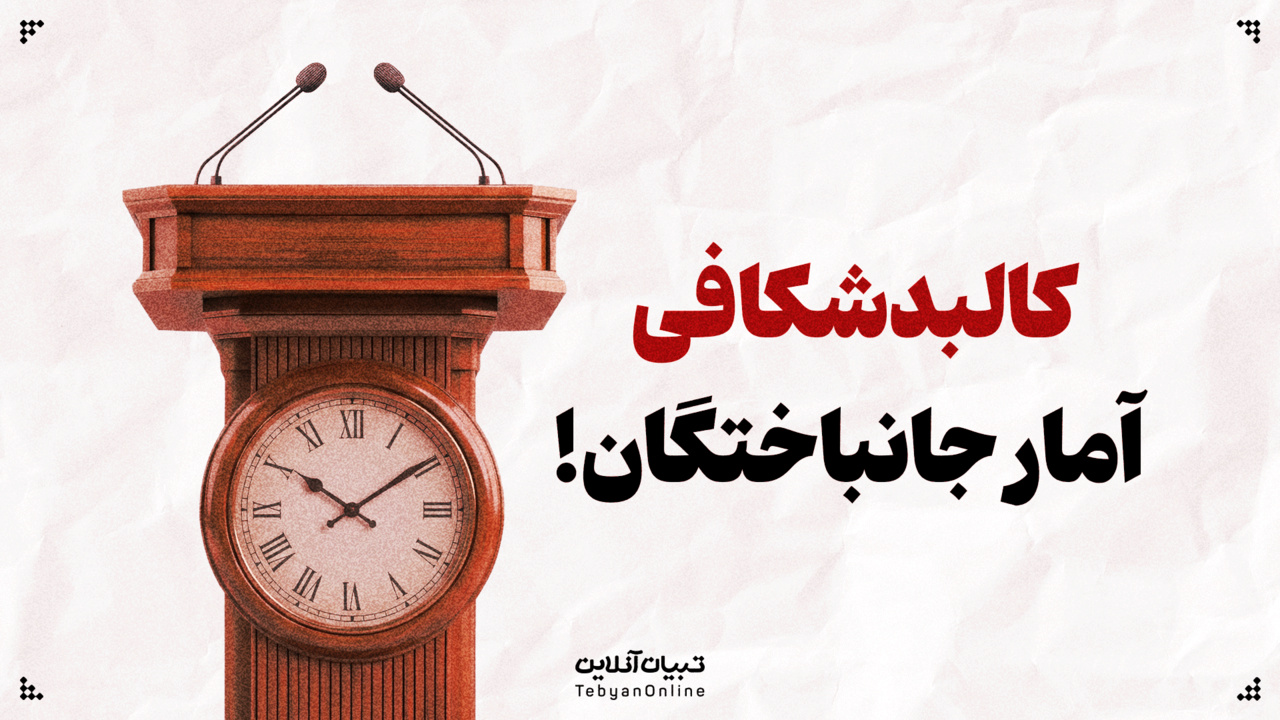 تاخیر در اعلام آمار جانباختگان؛ پنهان‌کاری یا مسئولیت‌پذیری؟