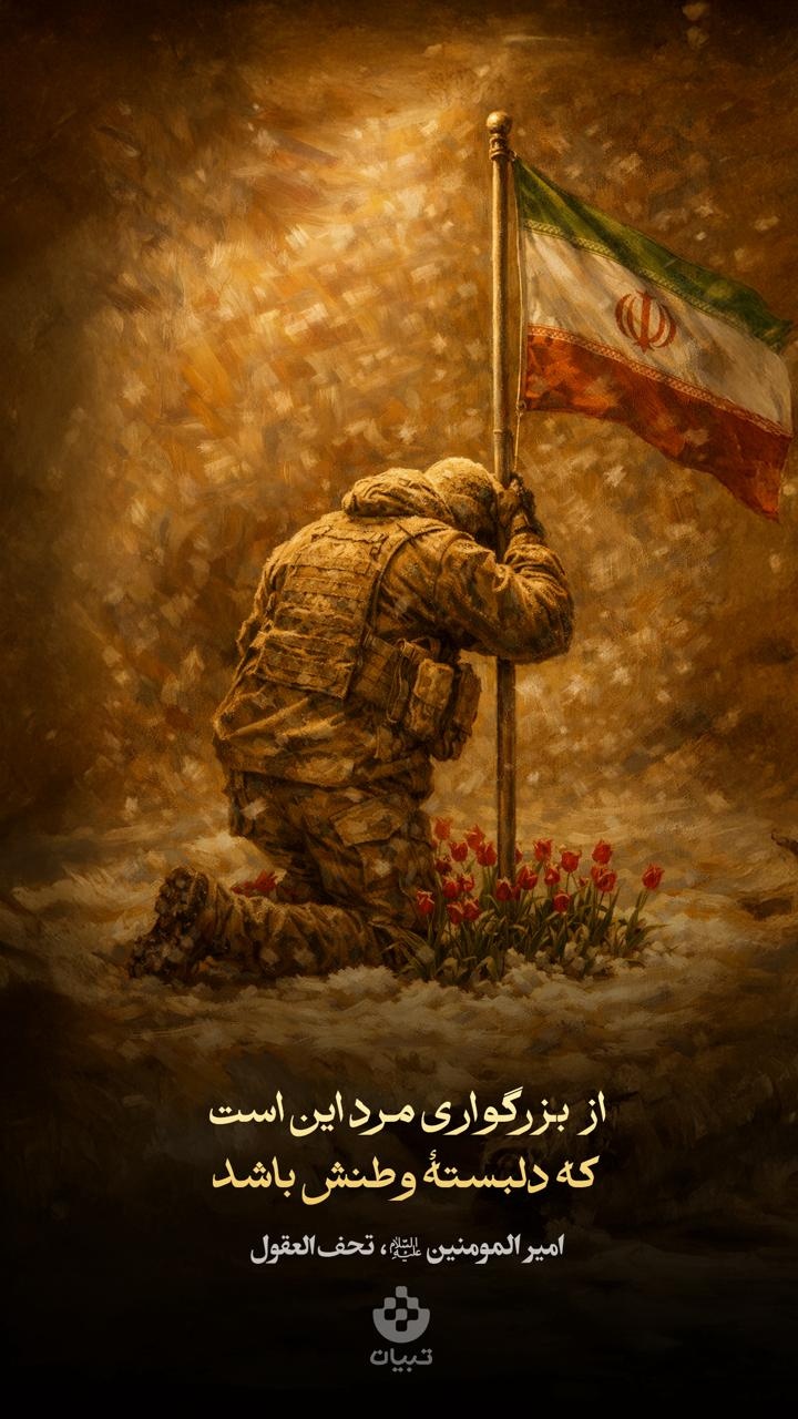 از بزرگواری مرد این است که دلبستۀ وطنش باشد