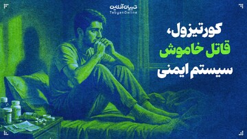 کورتیزول؛ قاتل خاموش سیستم ایمنی