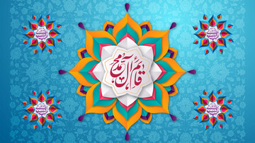 کدهای پیشواز به مناسبت ایام ولادت حضرت امام زمان عجل‌الله تعالی فرجه‌الشریف