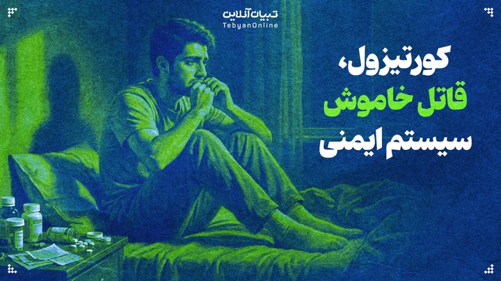 کورتیزول؛ قاتل خاموش سیستم ایمنی