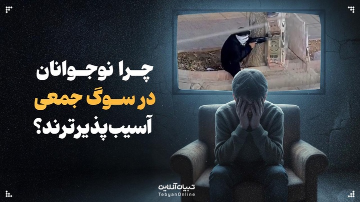 چرا نوجوانان در سوگ جمعی آسیب‌پذیرترند؟