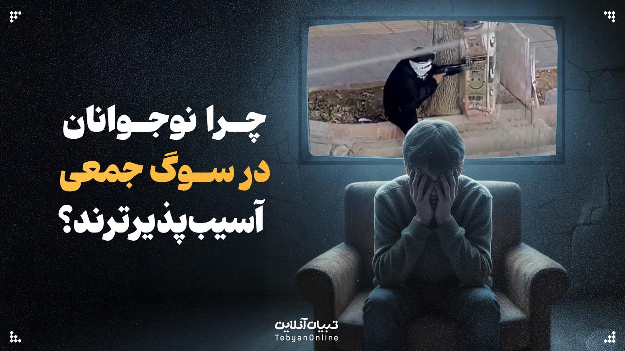 چرا نوجوانان در سوگ جمعی آسیب‌پذیرترند؟