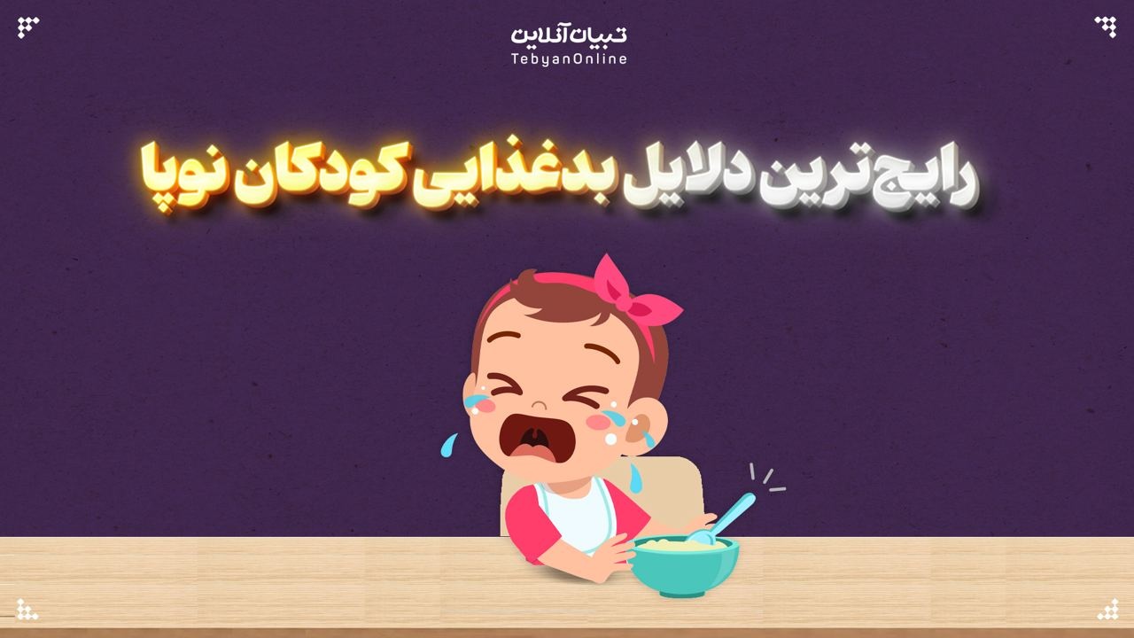 رایج‌ترین دلایل بدغذایی کودکان نوپا