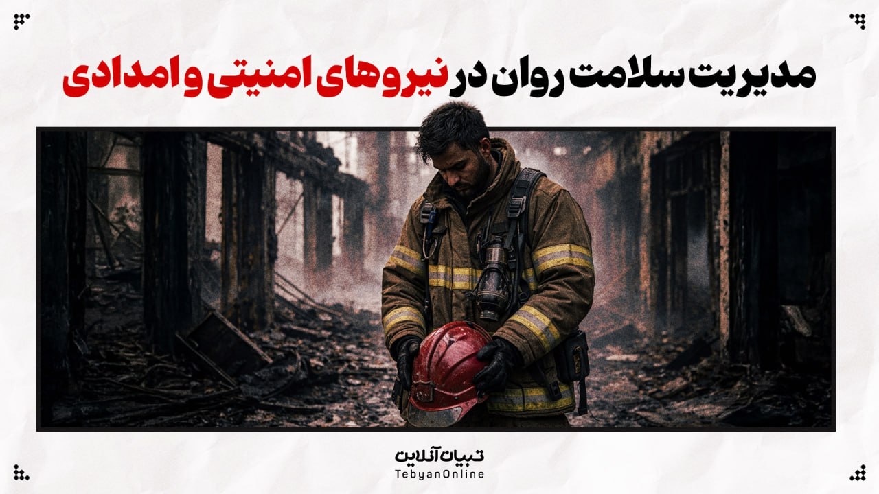 مدیریت سلامت روان در نیروهای امنیتی و امدادی