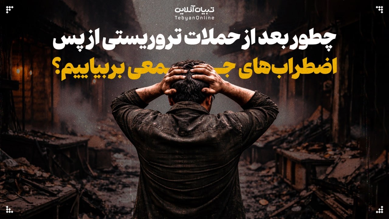 چطور بعد از حملات تروریستی از پس اضطراب‌های جمعی بربیاییم؟