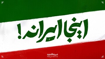 «اینجا ایرانه»، آلبوم تاریخیِ شکست‌های آمریکا