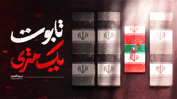 تابوت یک متری....