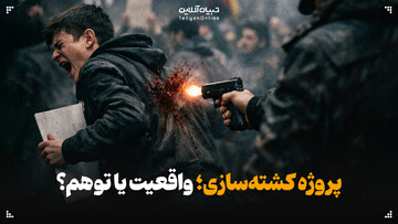 پروژه کشته‌سازی؛ واقعیت یا توهم؟