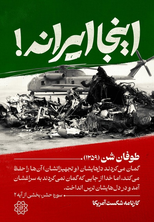 «اینجا ایرانه»، آلبوم تاریخیِ شکست‌های آمریکا