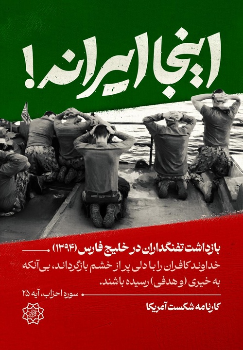 «اینجا ایرانه»، آلبوم تاریخیِ شکست‌های آمریکا