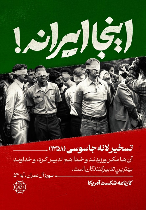 «اینجا ایرانه»، آلبوم تاریخیِ شکست‌های آمریکا