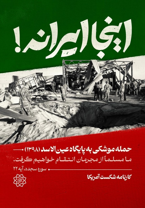 «اینجا ایرانه»، آلبوم تاریخیِ شکست‌های آمریکا