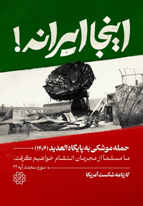 «اینجا ایرانه»، آلبوم تاریخیِ شکست‌های آمریکا