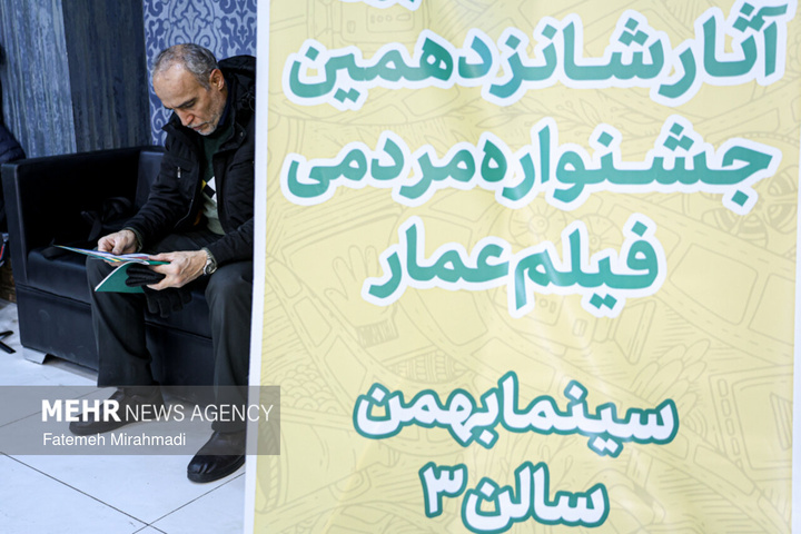 شانزدهمین جشنواره مردمی فیلم عمار