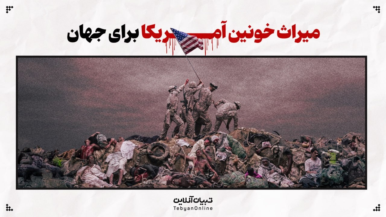 میراث خونین آمریکا برای جهان