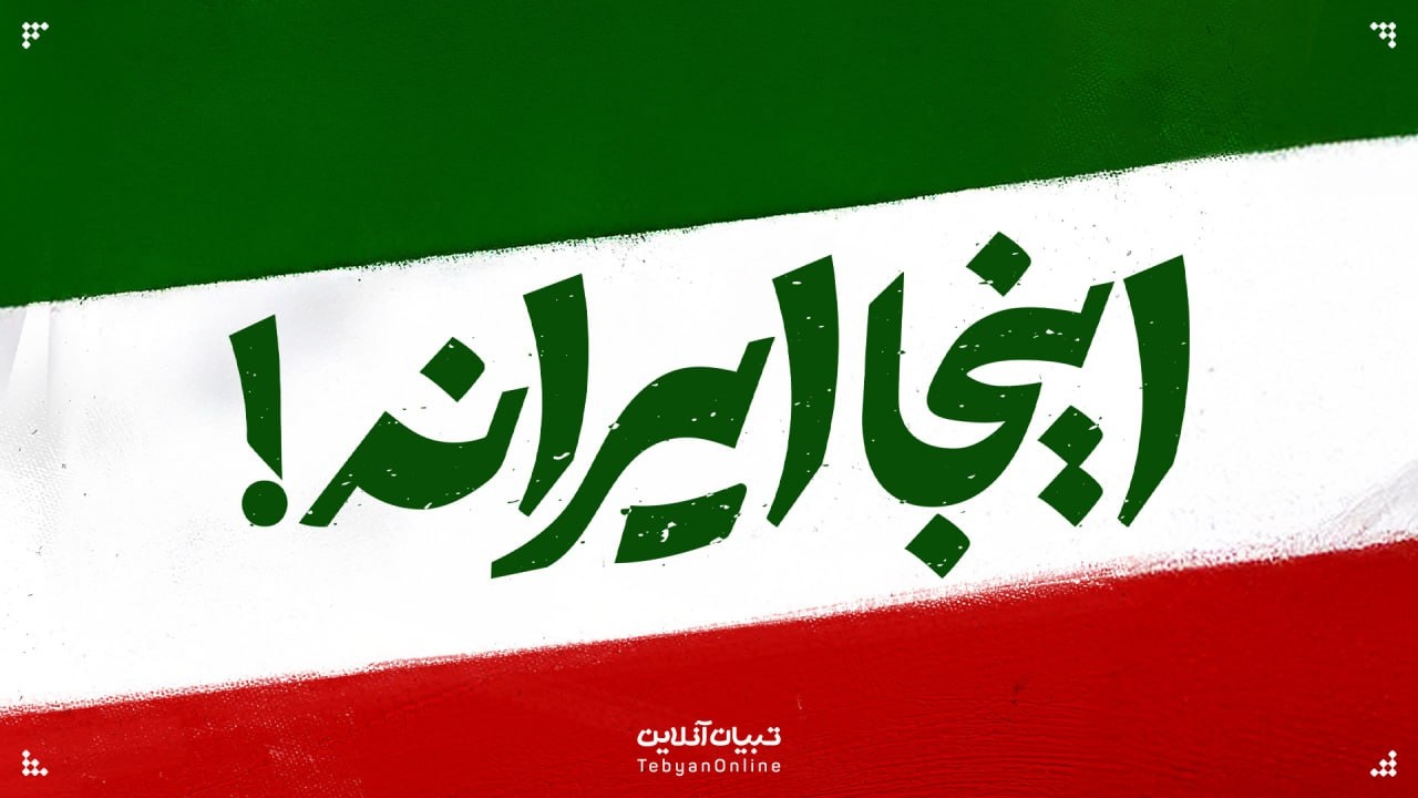 «اینجا ایرانه»، آلبوم تاریخیِ شکست‌های آمریکا