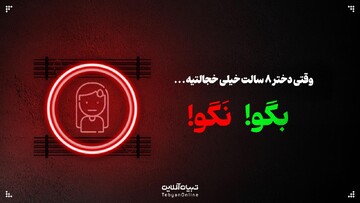 وقتی دختر ۸ سالت خیلی خجالتیه؛ این حرف‌ها رو بهش نگو!