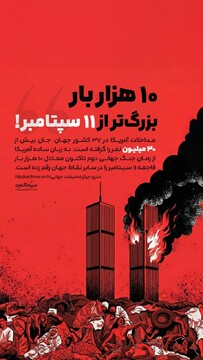 ۱۰ هزار بار بزرگ‌تر از ۱۱ سپتامبر!