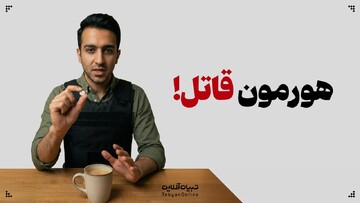 هورمون قاتل!