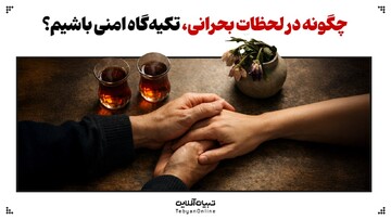 چگونه در لحظات بحرانی، تکیه‌گاه امنی باشیم؟